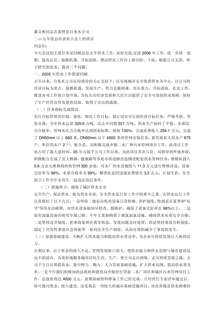 自来水公司年度工作总结大会_第1页