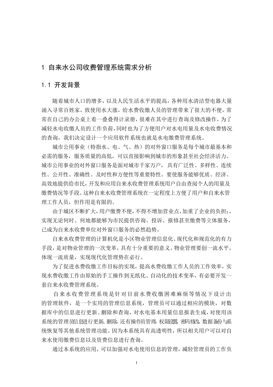 自来水公司收费管理系统_第2页