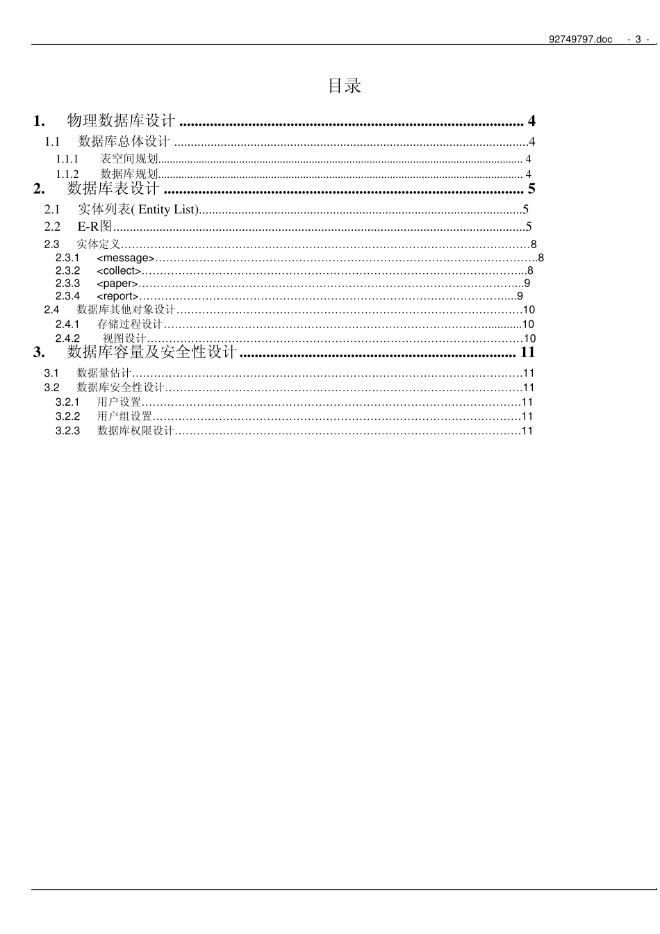 自来水公司水费管理系统设计文档_第3页