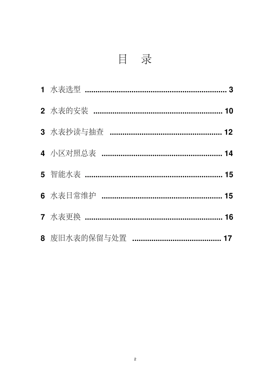 自来水公司水表管理指南1.0(20171218220429)_第2页