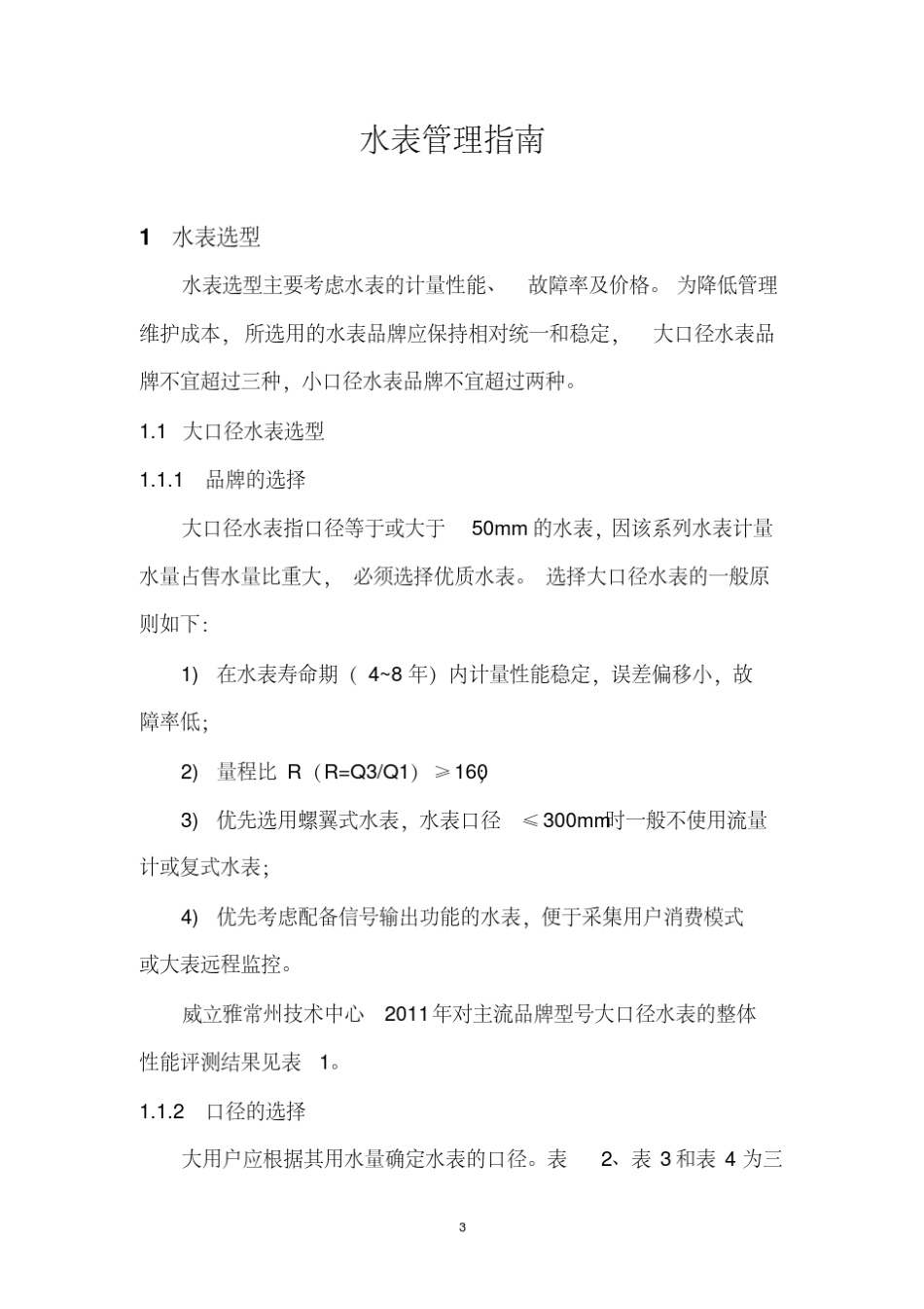 自来水公司水表管理指南1.0(20171218220429)_第3页