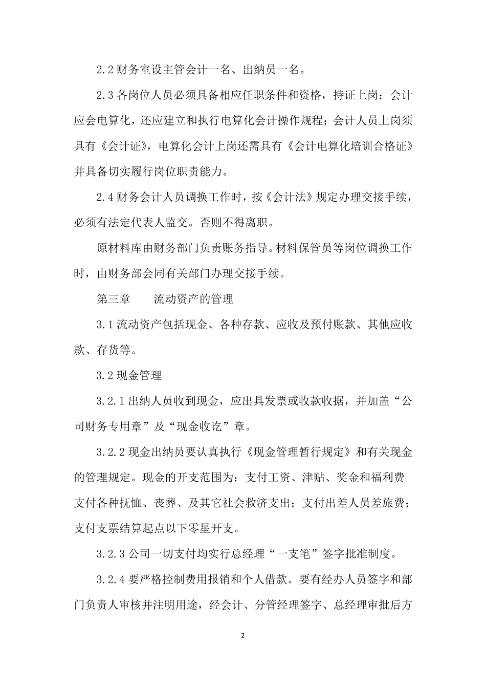 自来水公司财务管理制度_第2页