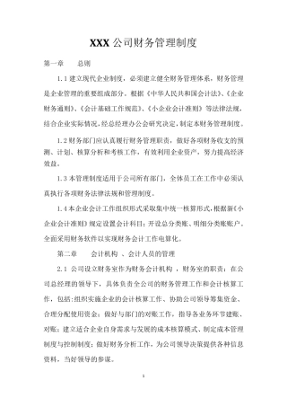 自来水公司财务管理制度