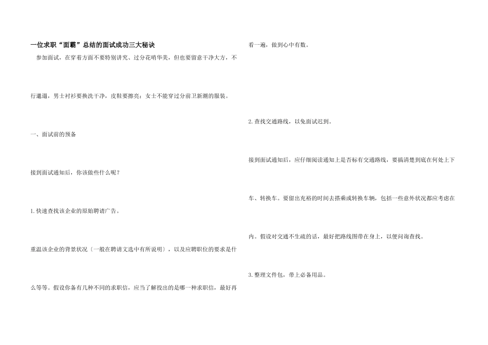 一位求职“面霸”总结的面试成功三大秘诀_第1页