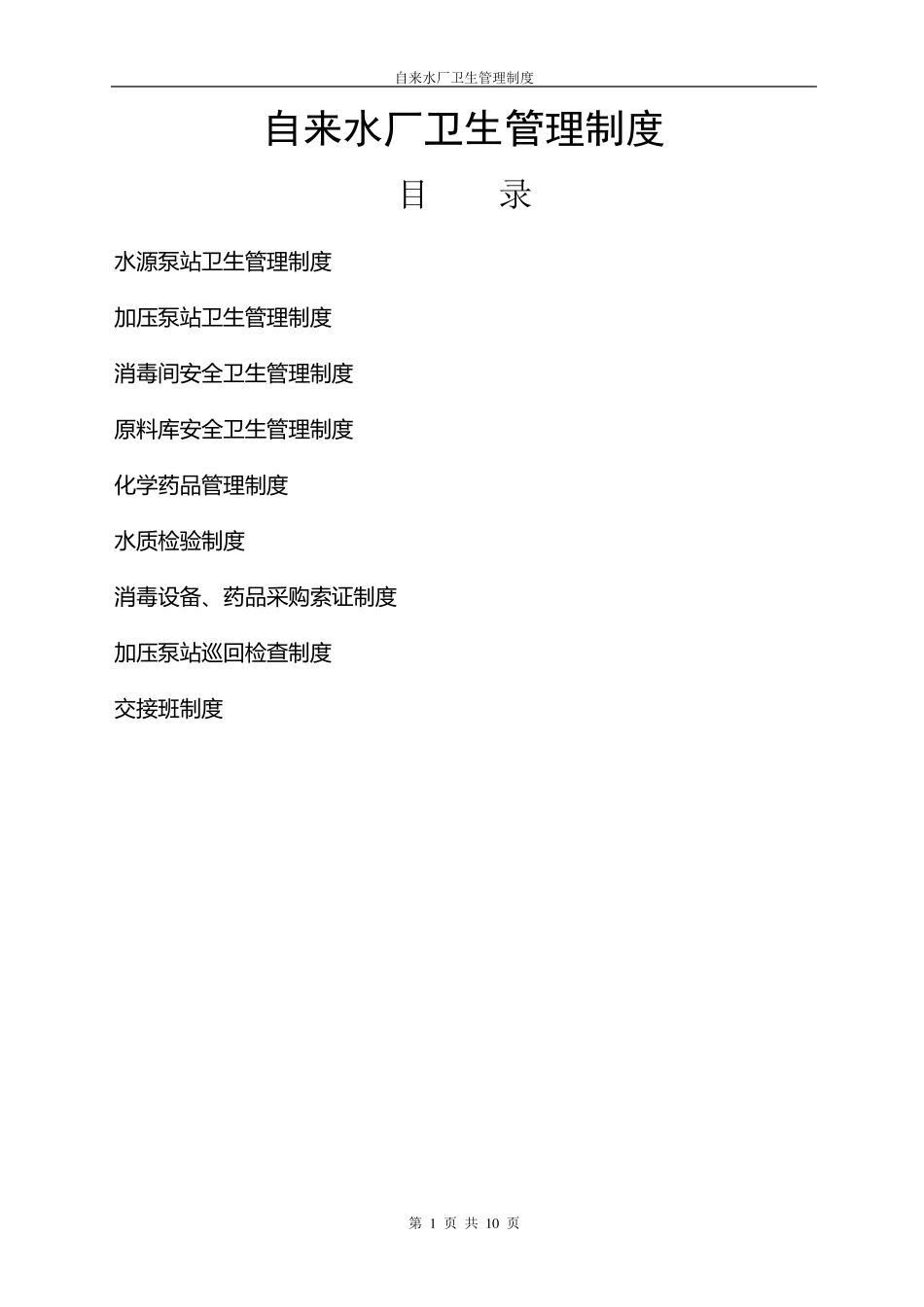 自来水厂卫生管理制度_第1页