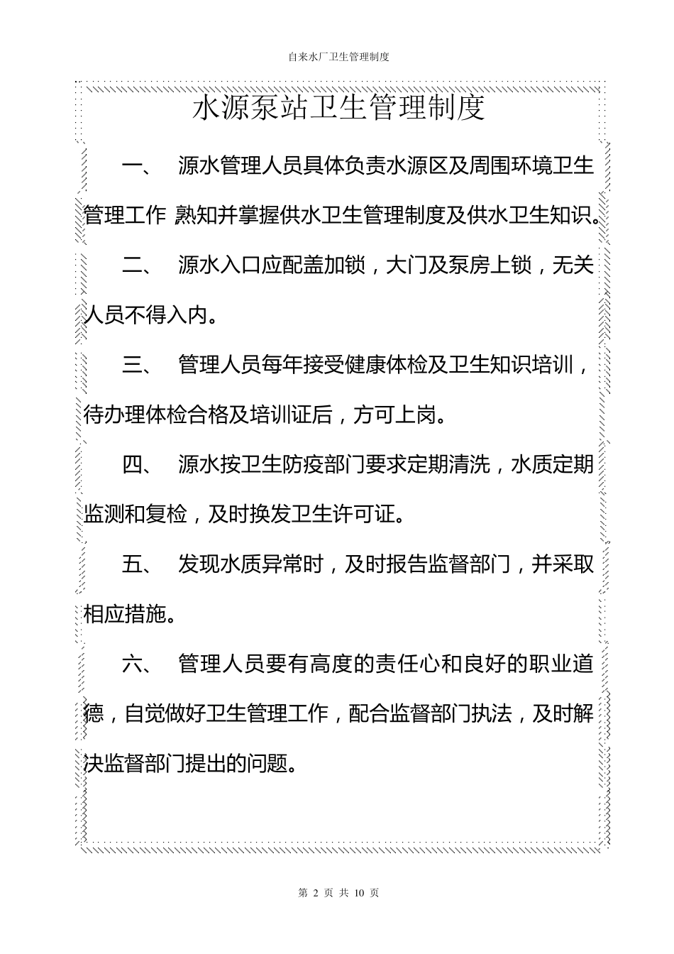 自来水厂卫生管理制度_第2页