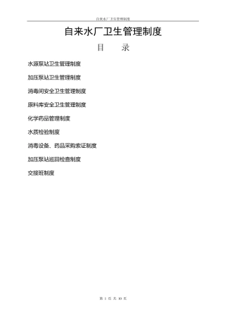 自来水厂卫生管理制度