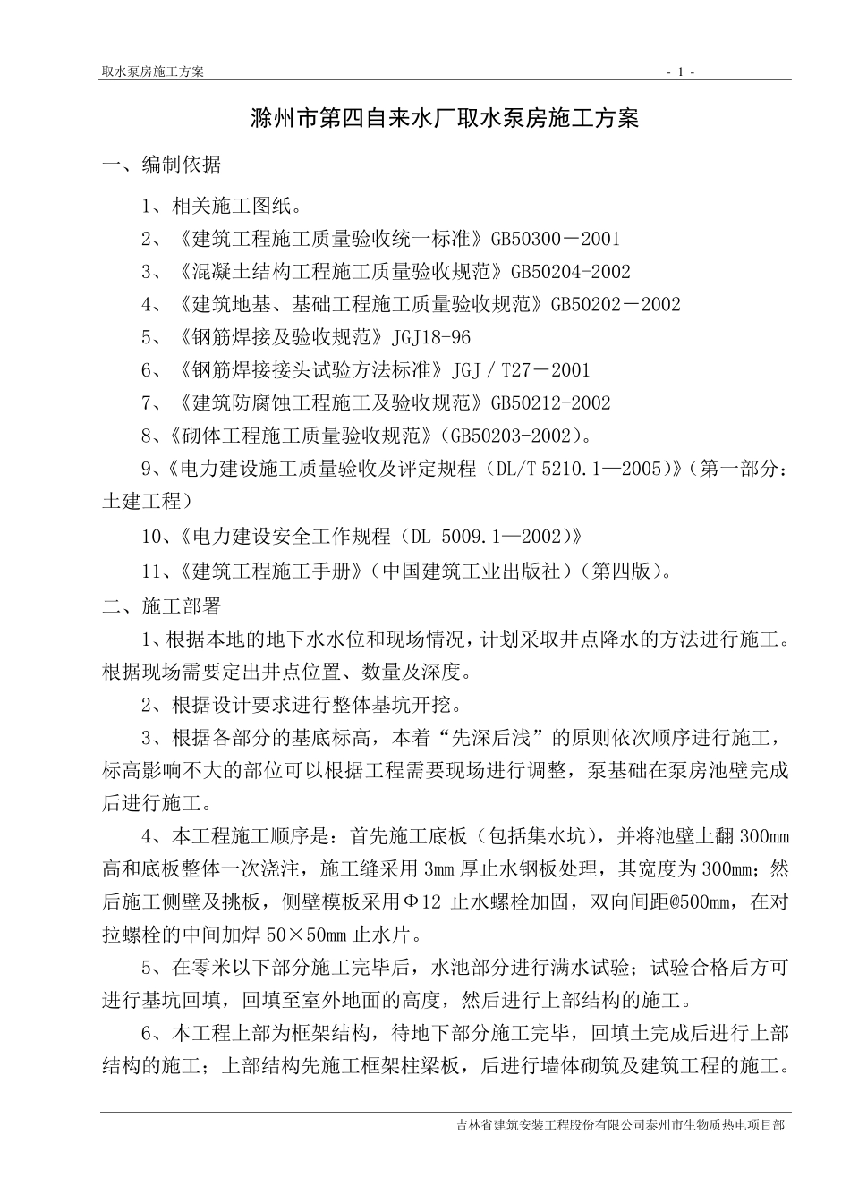 自来水厂取水泵房施工方案_第1页