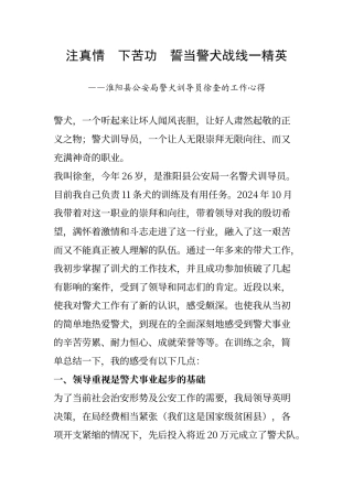 一位警犬训导员的心得