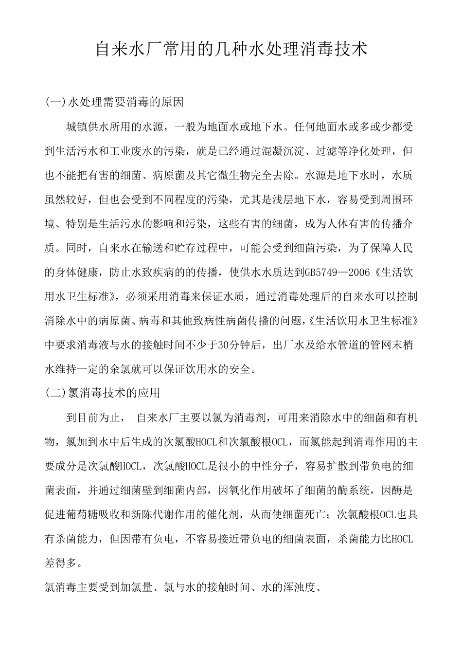 自来水厂常用的几种水处理消毒技术_第1页