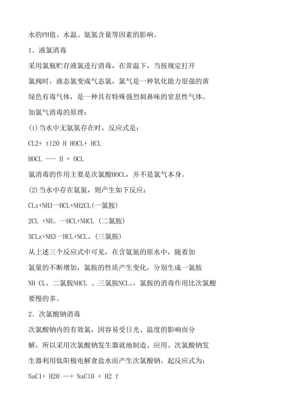 自来水厂常用的几种水处理消毒技术_第2页