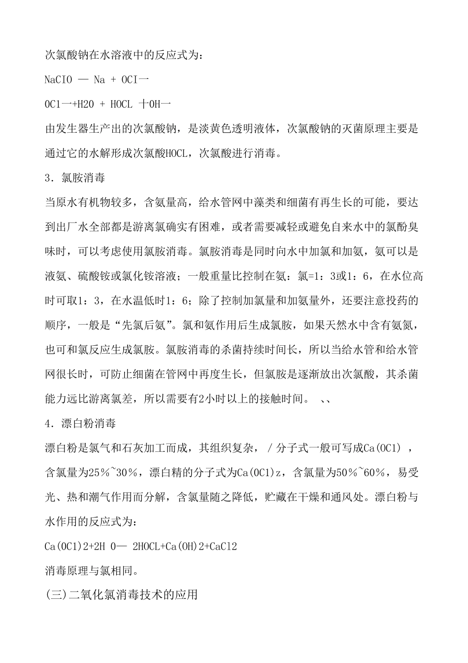 自来水厂常用的几种水处理消毒技术_第3页