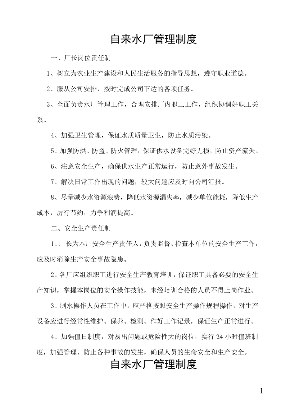 自来水厂管理制度_第1页