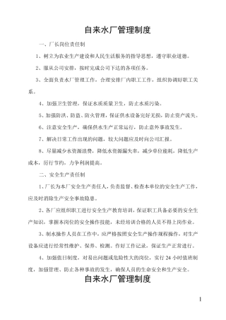 自来水厂管理制度