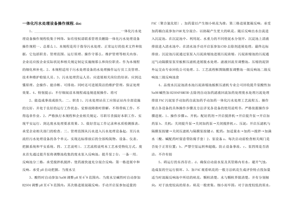 一体化污水处理设备操作规程.doc_第1页