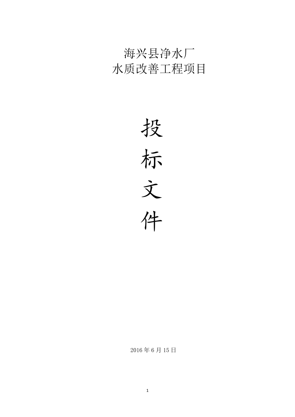 自来水厂纳滤技术方案_第1页