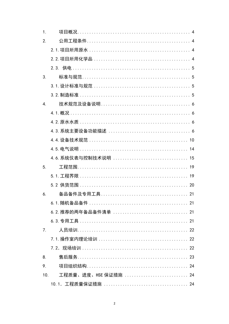 自来水厂纳滤技术方案_第2页