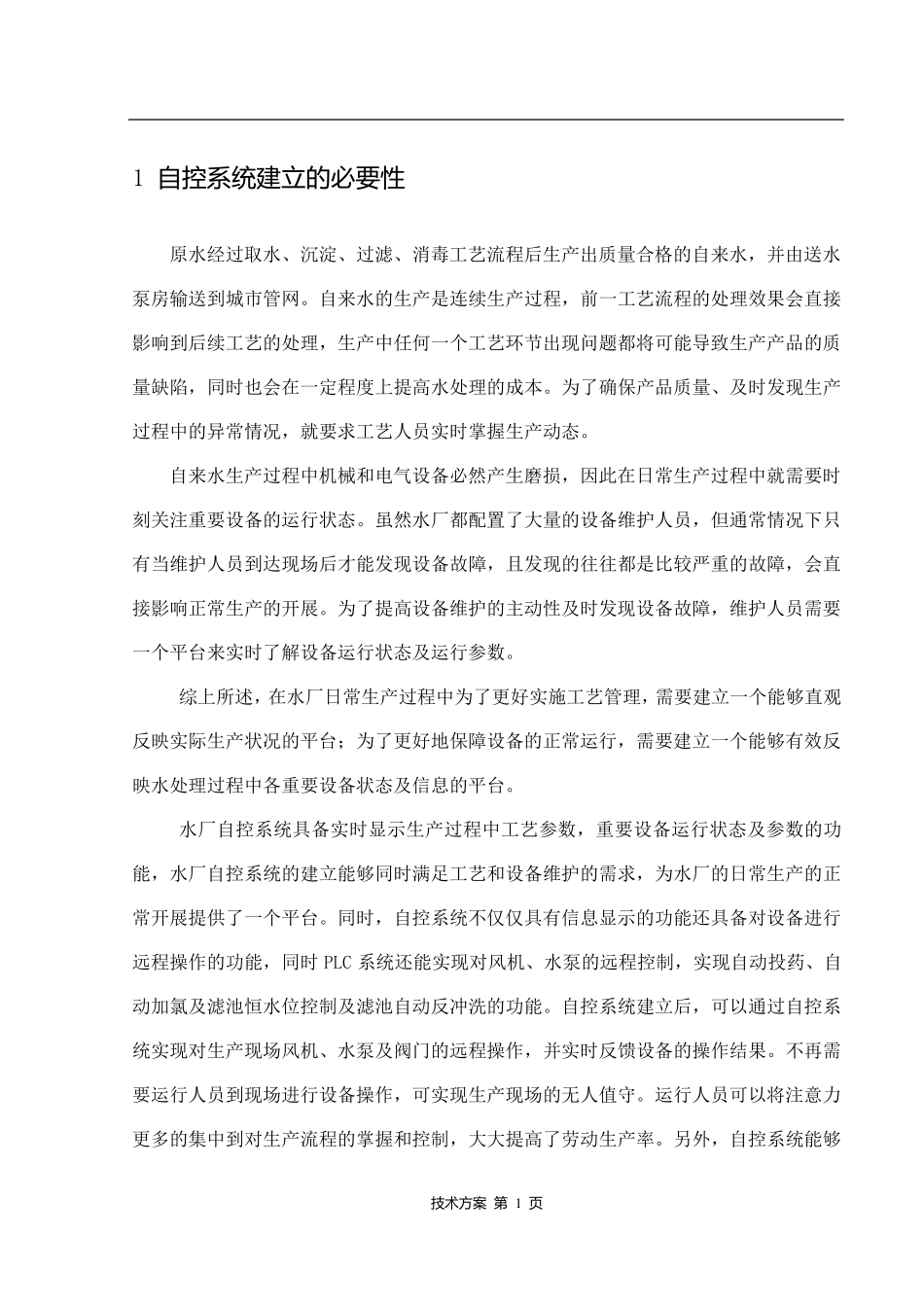 自来水厂自控技术方案_第3页