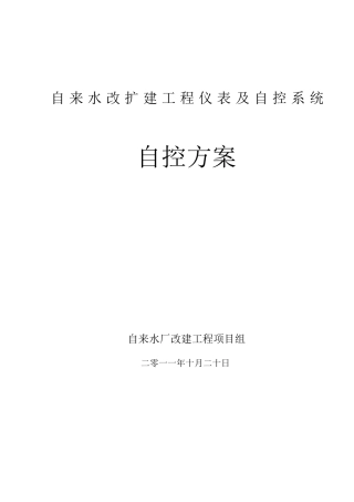 自来水厂自控技术方案