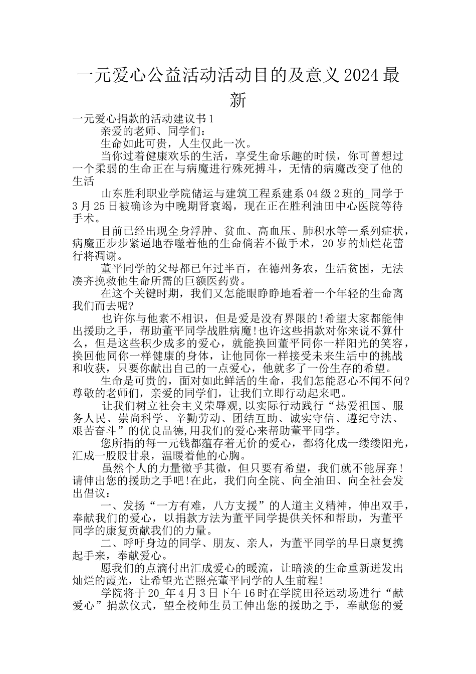 一元爱心公益活动活动目的及意义2024最新_第1页