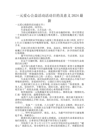 一元爱心公益活动活动目的及意义2024最新