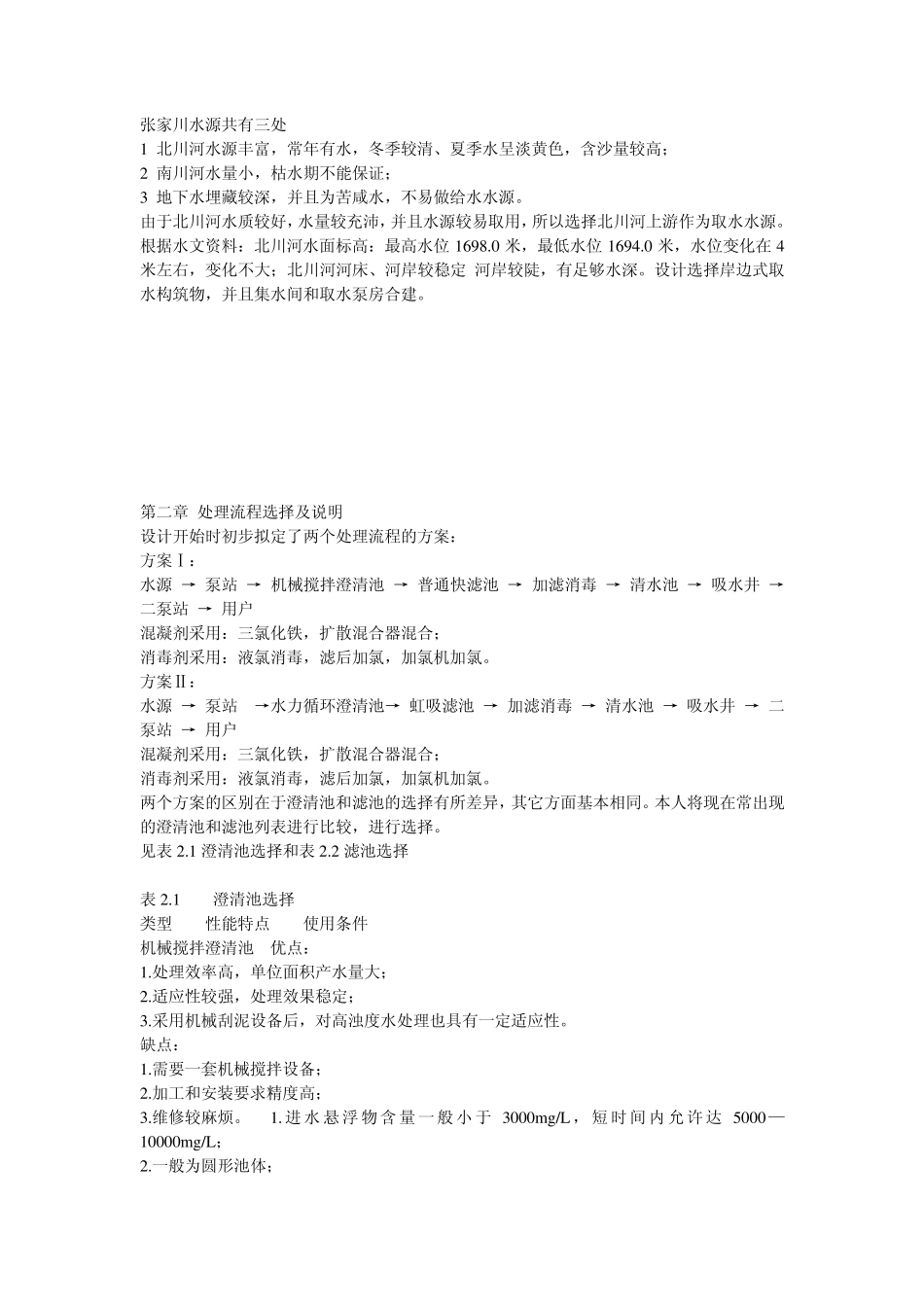 自来水厂设计—计算书_第3页