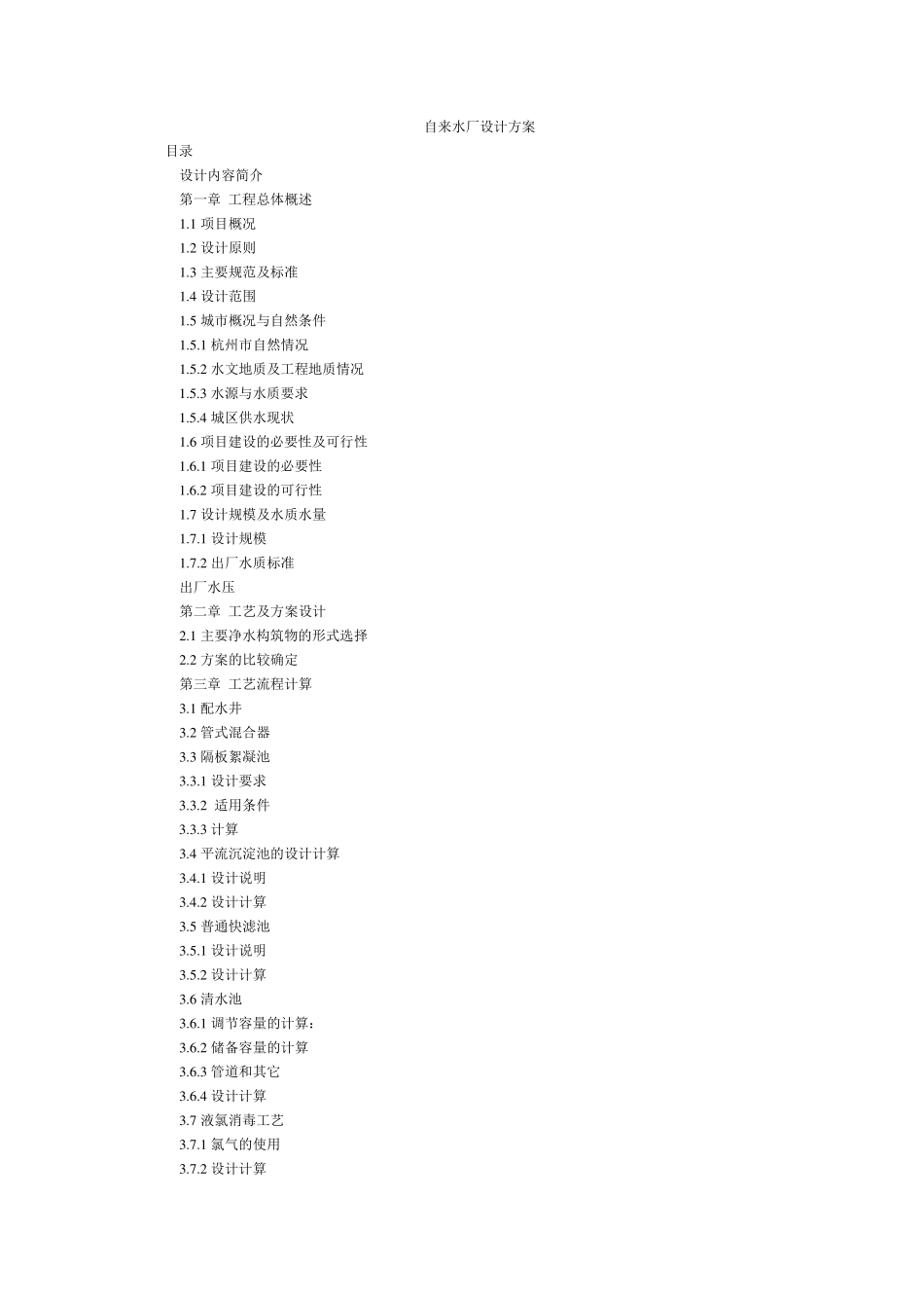 自来水厂设计方案_第1页