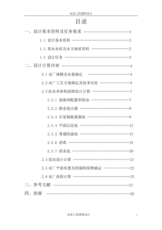 自来水厂设计说明