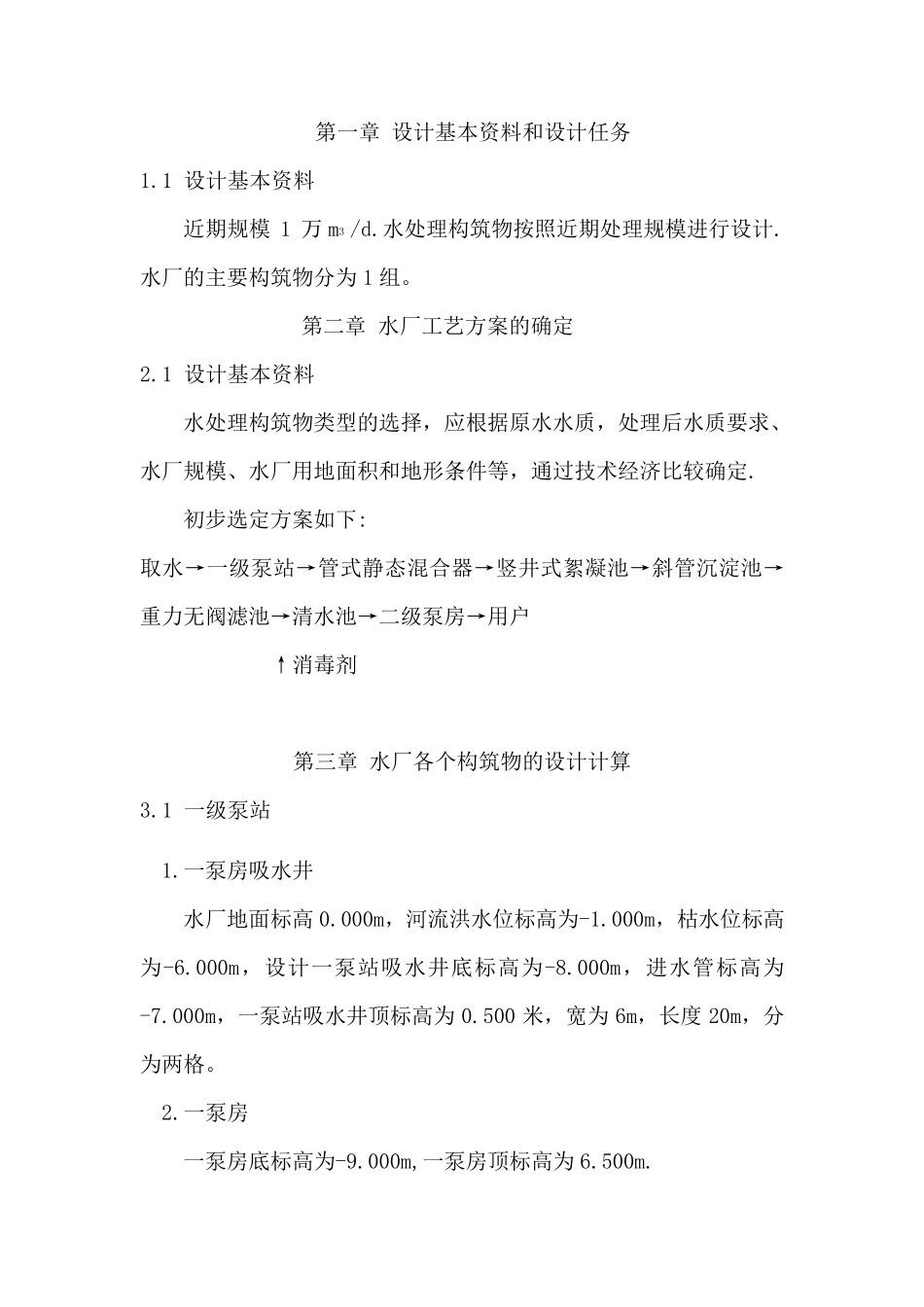 自来水厂设计说明书_第1页