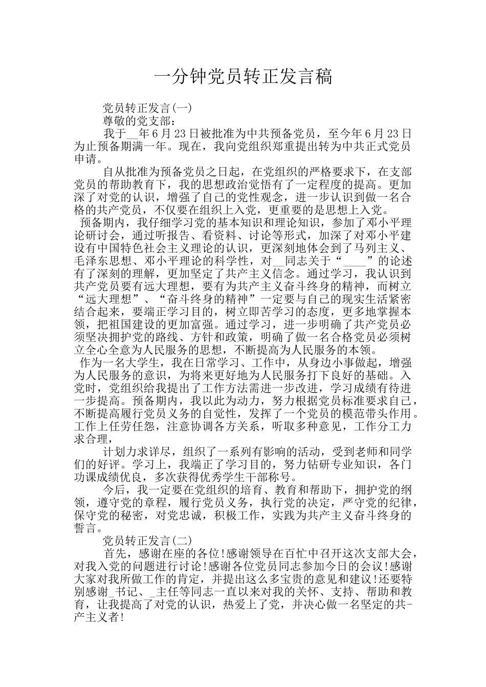 一分钟党员转正发言稿_第1页