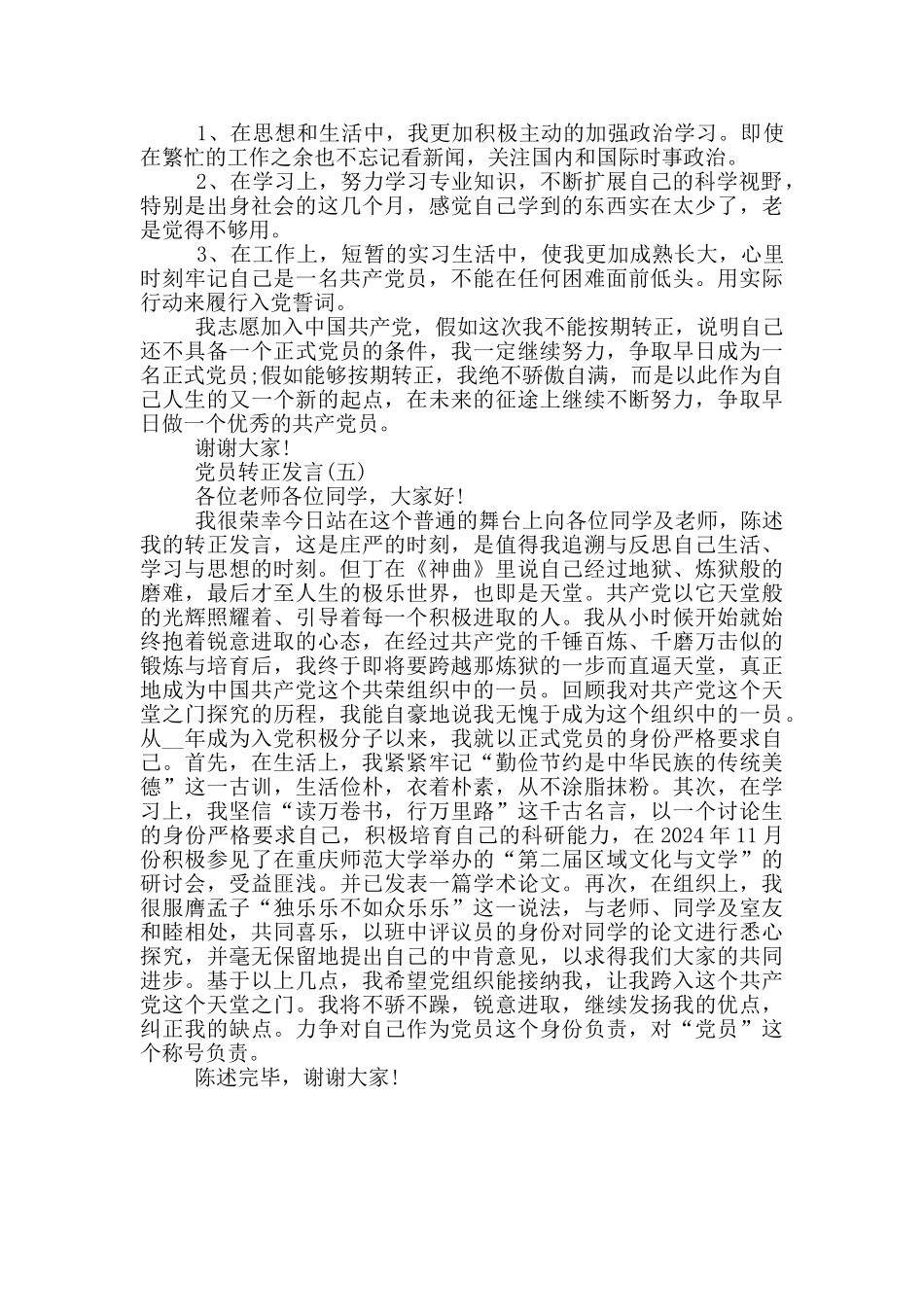 一分钟党员转正发言稿_第3页