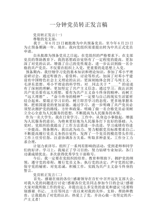 一分钟党员转正发言稿