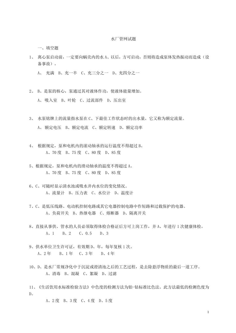 自来水厂运行工试题库题库_第1页