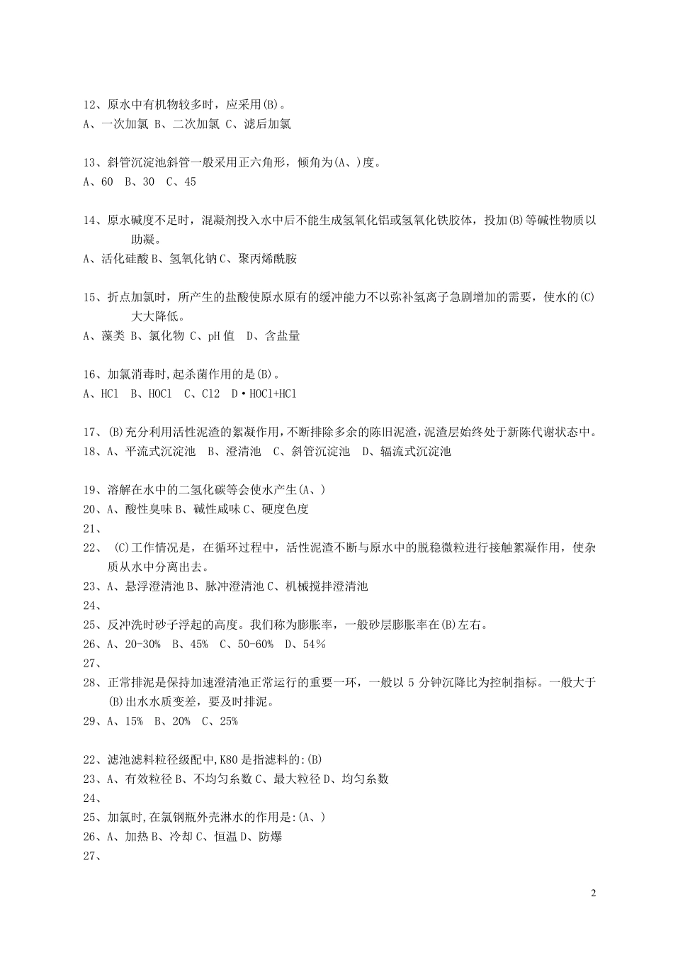 自来水厂运行工试题库题库_第2页