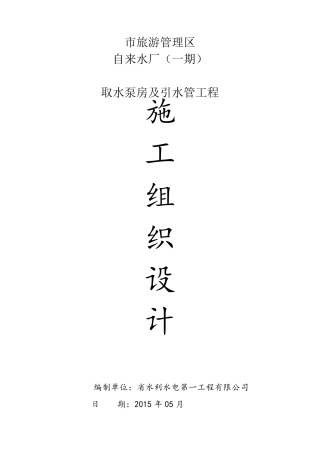 自来水取水泵房施工组织设计