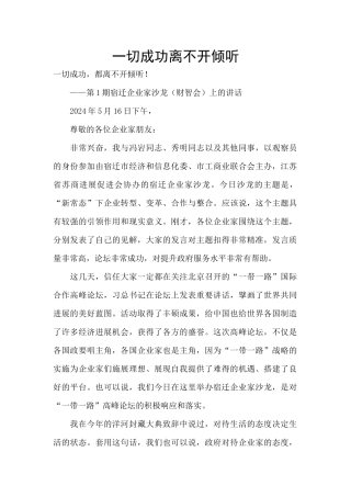 一切成功离不开倾听