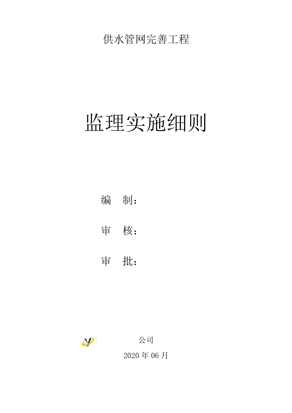 自来水工程监理细则_第1页