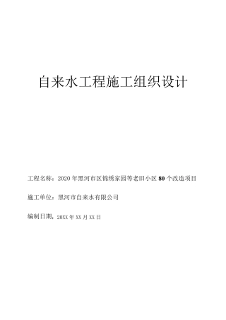 自来水改造施工组织设计