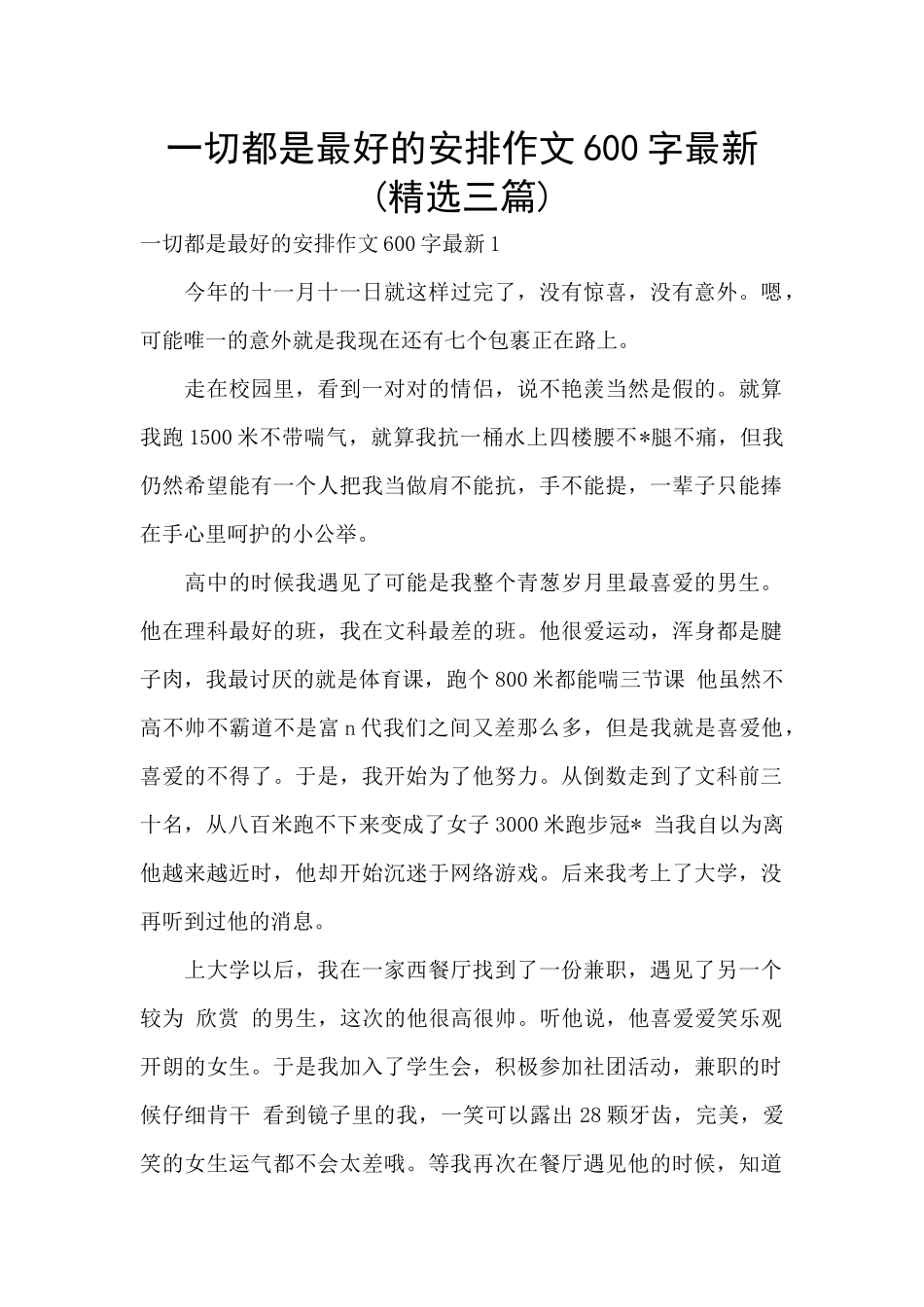 一切都是最好的安排作文600字最新_第1页