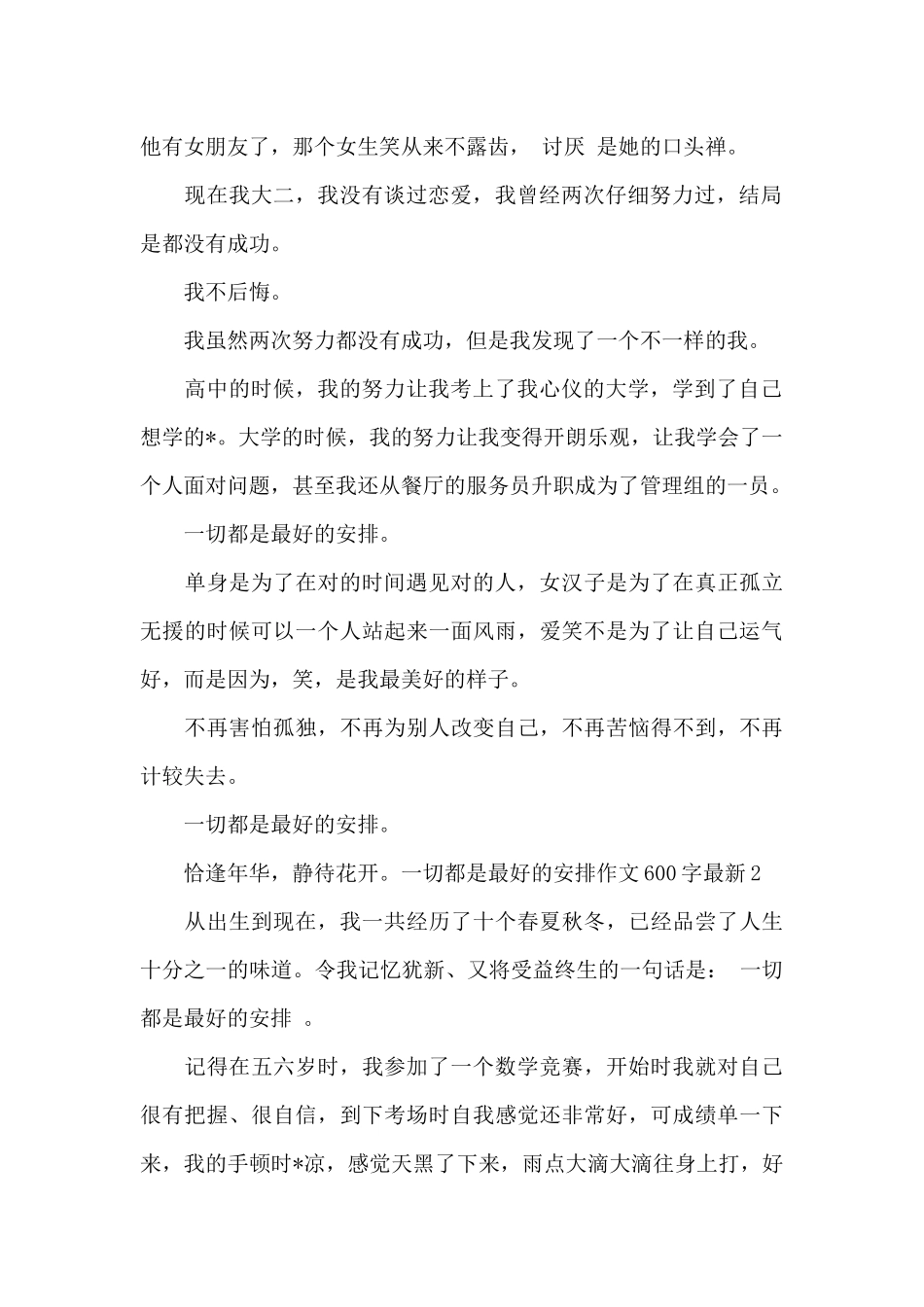 一切都是最好的安排作文600字最新_第2页