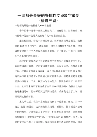一切都是最好的安排作文600字最新