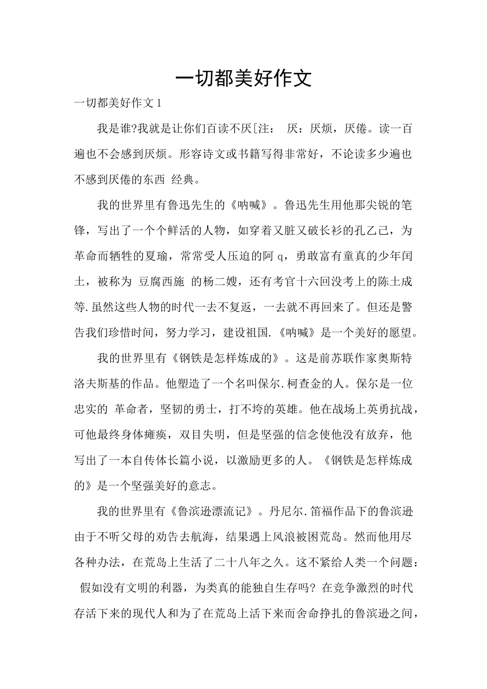 一切都美好作文_第1页