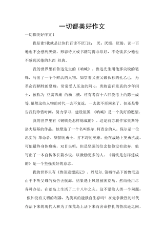 一切都美好作文