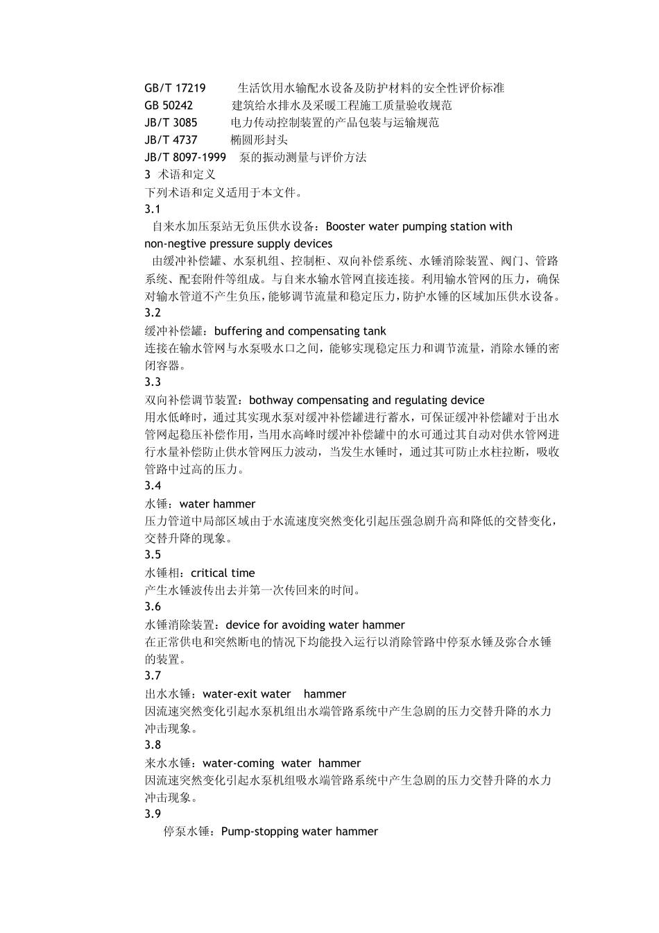 自来水无负压加压泵站_第3页