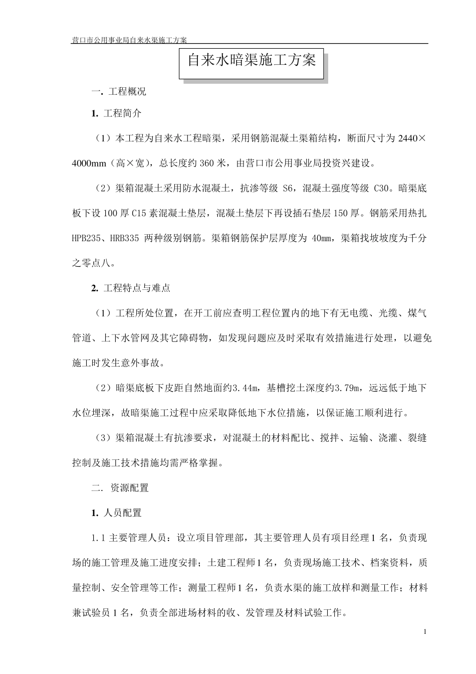 自来水暗渠施工方案_第1页