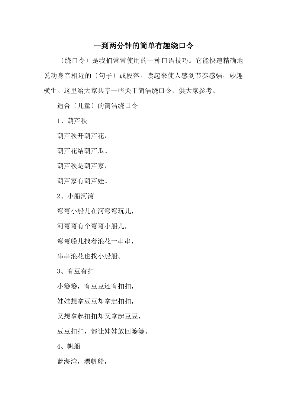 一到两分钟的简单有趣绕口令_第1页