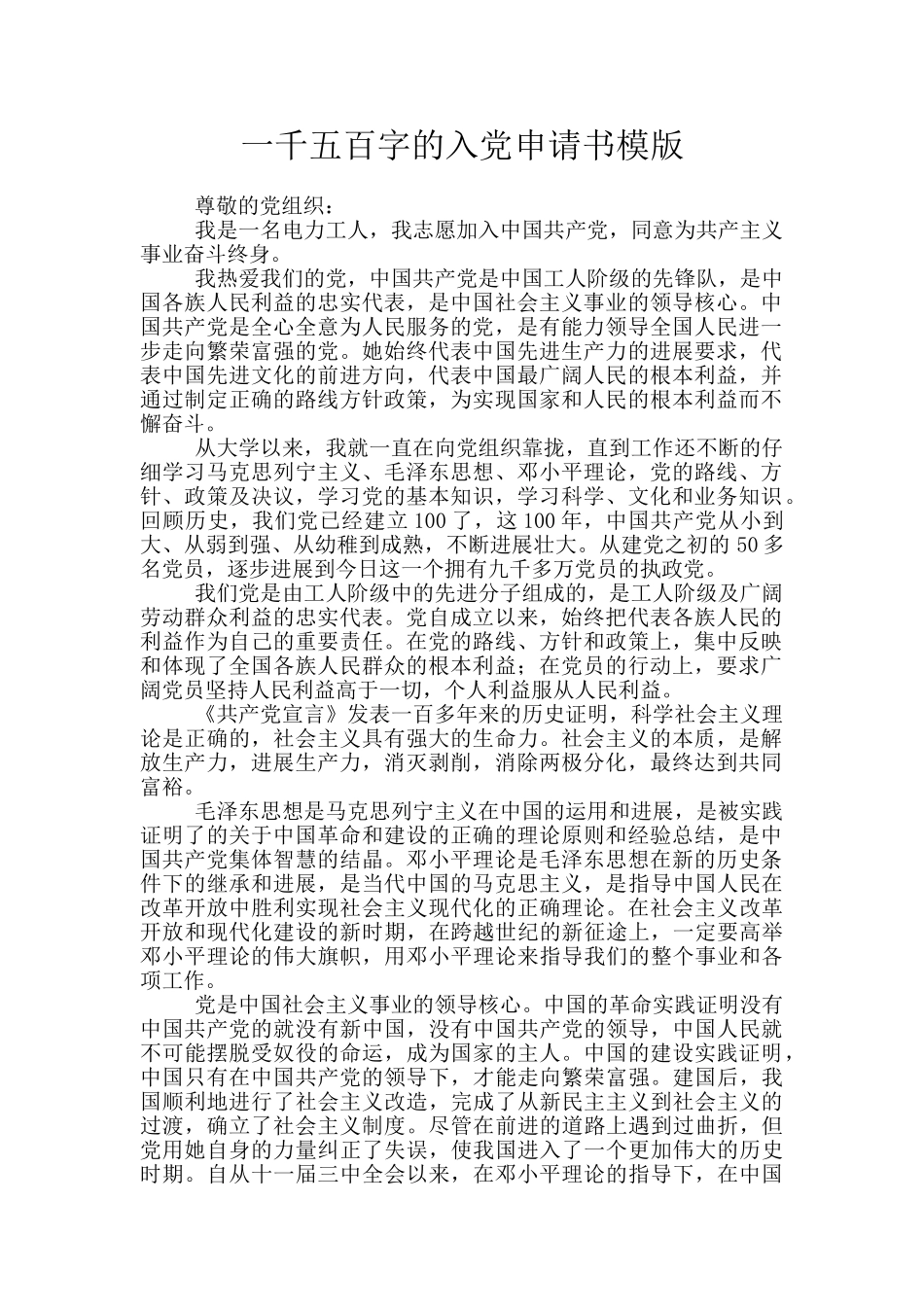 一千五百字的入党申请书模版_第1页