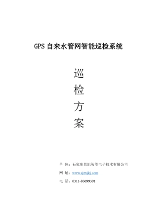 自来水管网巡检