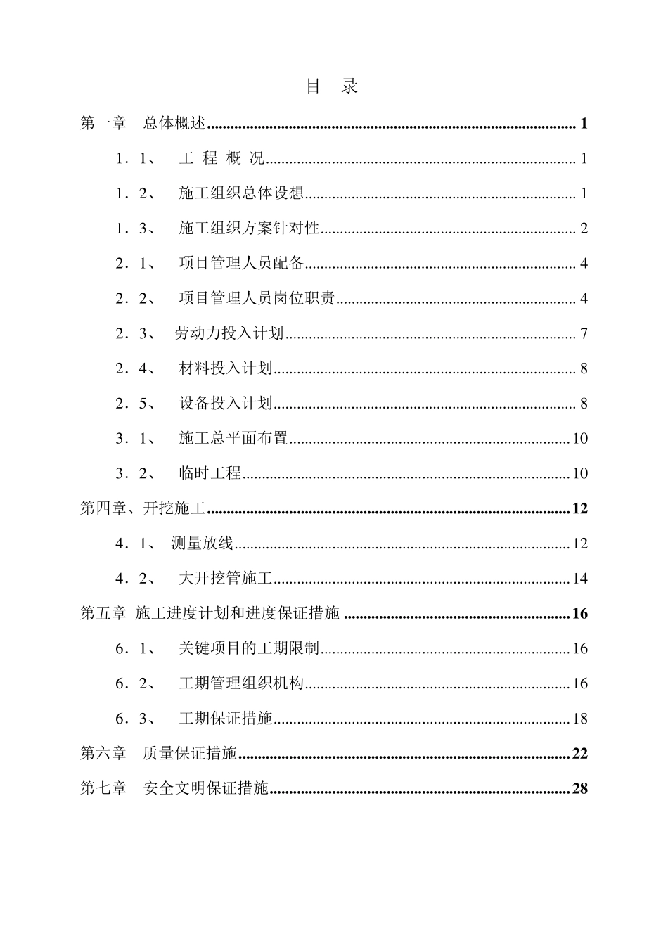 自来水管网施工组织设计_第1页