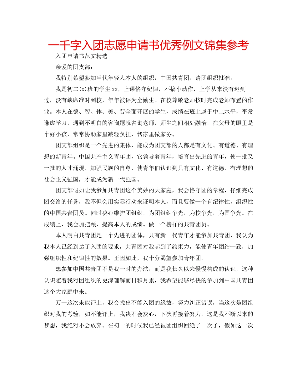 一千字入团志愿申请书优秀例文锦集参考_第1页